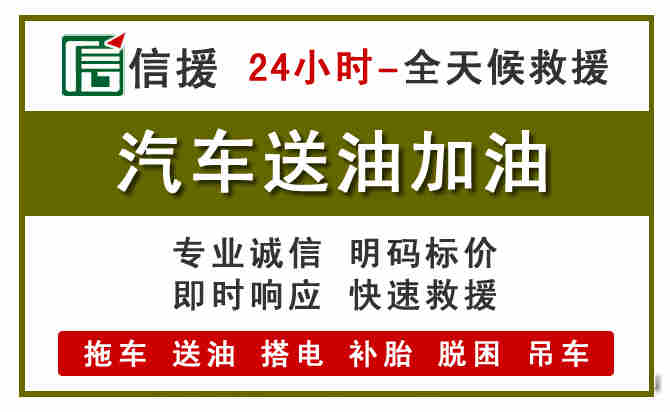 吉安汽车救援送汽油