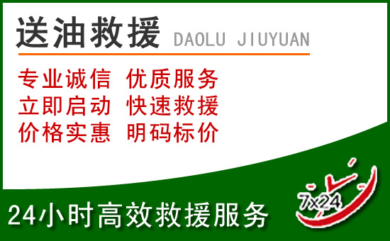吉安道路救援汽车送玻璃水