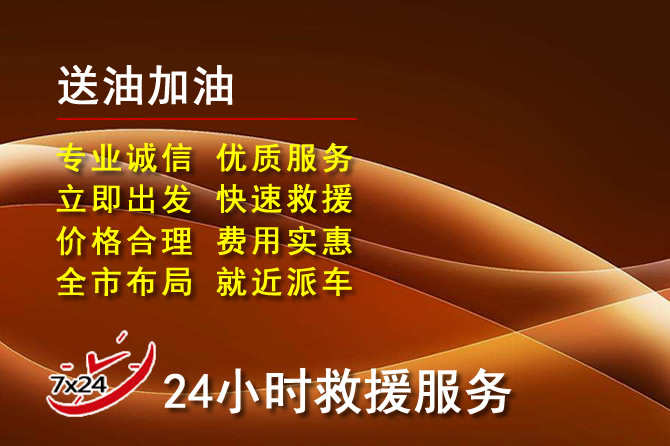 吉安道路救援汽车送机油
