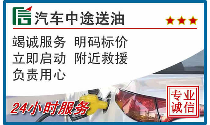 吉安高速公路汽车送汽油
