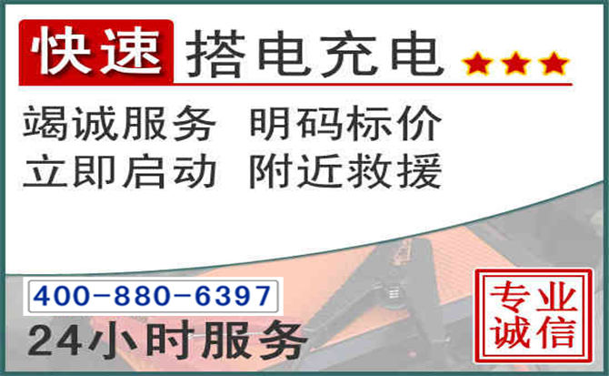 吉安汽车电瓶搭电电话