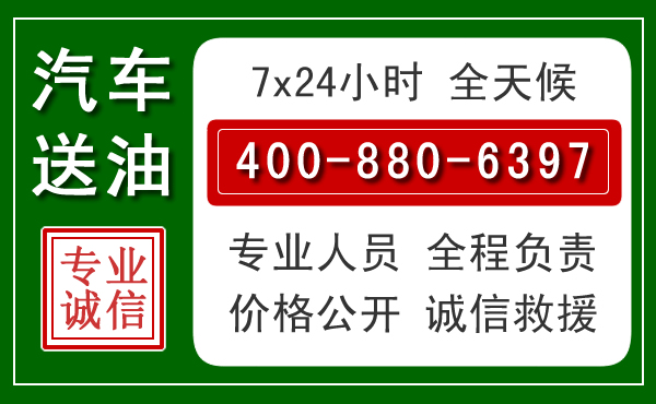 吉安汽车送油救援电话